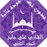 القران بصوت علي جابر بدون نت ج1.0_Popularmodapk.com