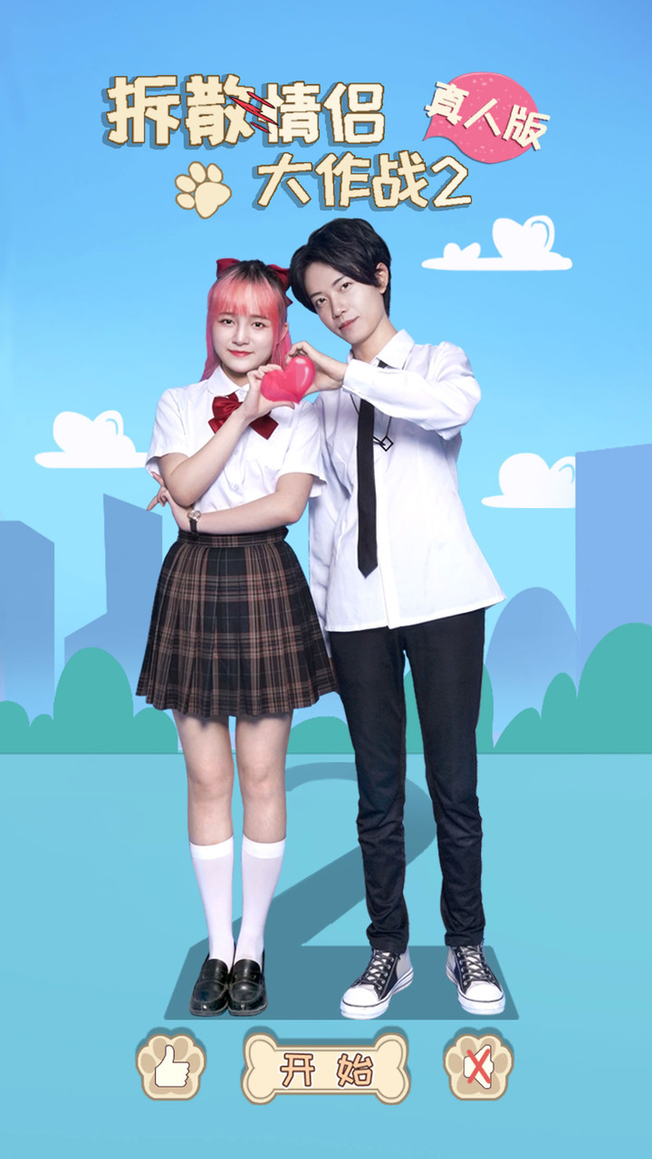 拆散情侣大作战真人版2破解版<span>(mod)</span> screenshot image 4_Popularmodapk.com