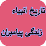 تاریخ انبیاء - زندگی پیامبران1.0_Popularmodapk.com