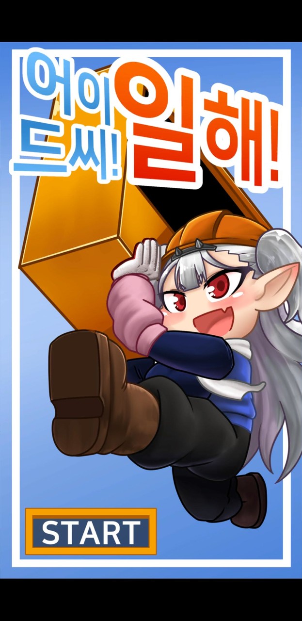 어이 드씨! 일해! screenshot image 1_Popularmodapk.com