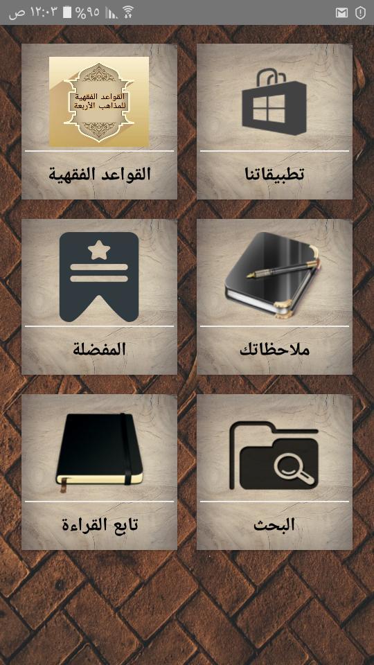 القواعد الفقهية وتطبيقاتها في المذاهب الأربعة screenshot image 1_Popularmodapk.com