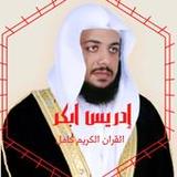 ادريس ابكر القران الكريم كامل 20211_Popularmodapk.com