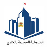 القنصلية المغربية بالخارج2.0_Popularmodapk.com