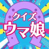 クイズforウマ娘（うまむすめ）1.0.3_Popularmodapk.com