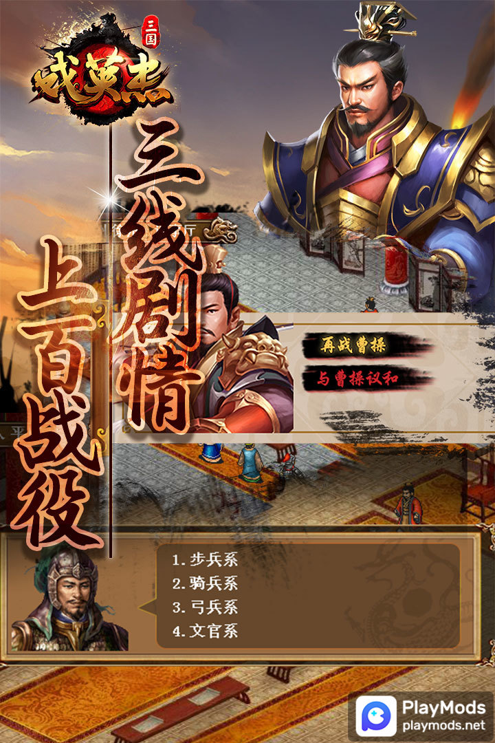 三国戏英杰传<span>(Unlimited Money)</span> screenshot image 4_Popularmodapk.com