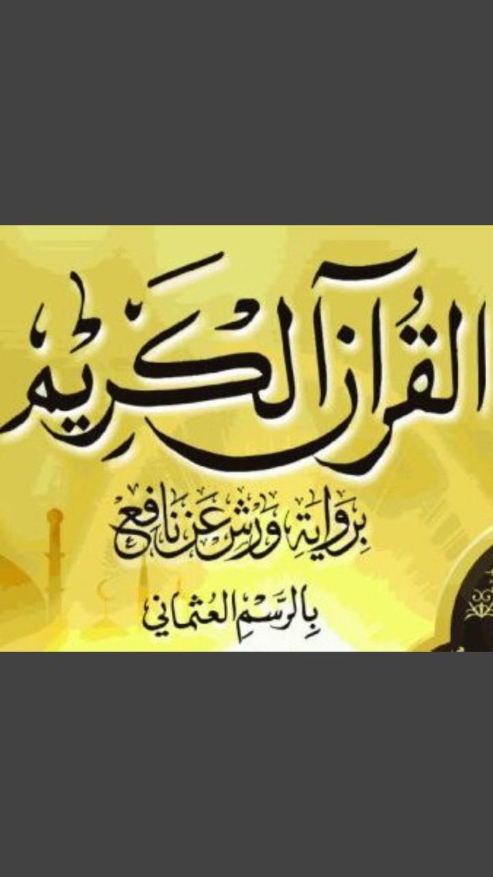 Holy Quran Warsh Uthmanic screenshot image 11_Popularmodapk.com