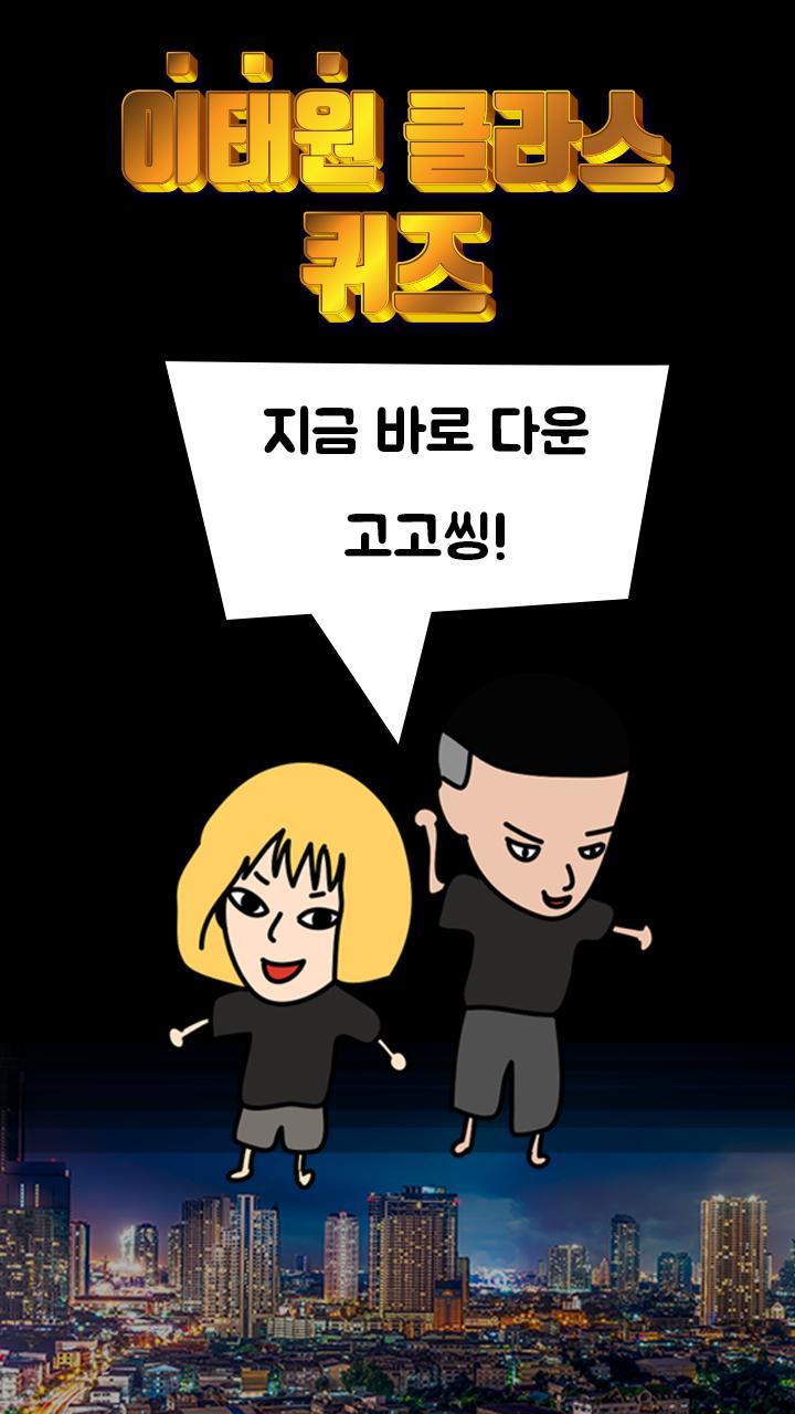 이태원 클라쓰 퀴즈 screenshot image 3_Popularmodapk.com