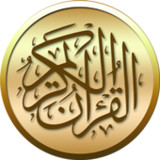 القرآن الكريم مع التفسير وميزا6.1_Popularmodapk.com