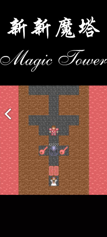 新新魔塔<span>(Unlimited Money)</span> screenshot image 7_Popularmodapk.com