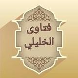 فتاوي الخليلي على المذهب الشاف2.0_Popularmodapk.com