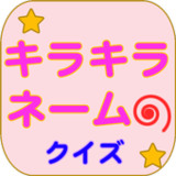 キラキラネームクイズ～25,000種のキラキラネーム～9.0.1_Popularmodapk.com