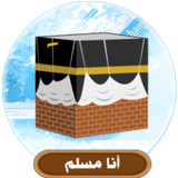 أنا مسلم2.1.8_Popularmodapk.com