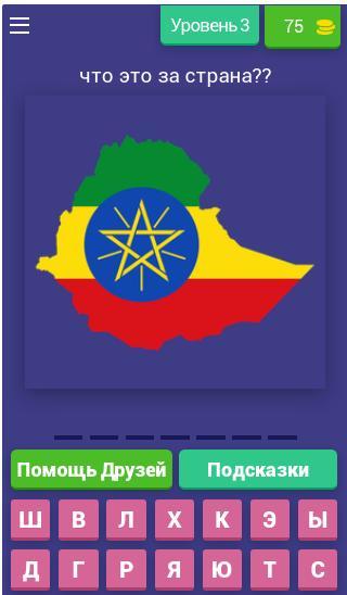 УГАДАЙ ФЛАГ СТРАНЫ screenshot image 4_Popularmodapk.com