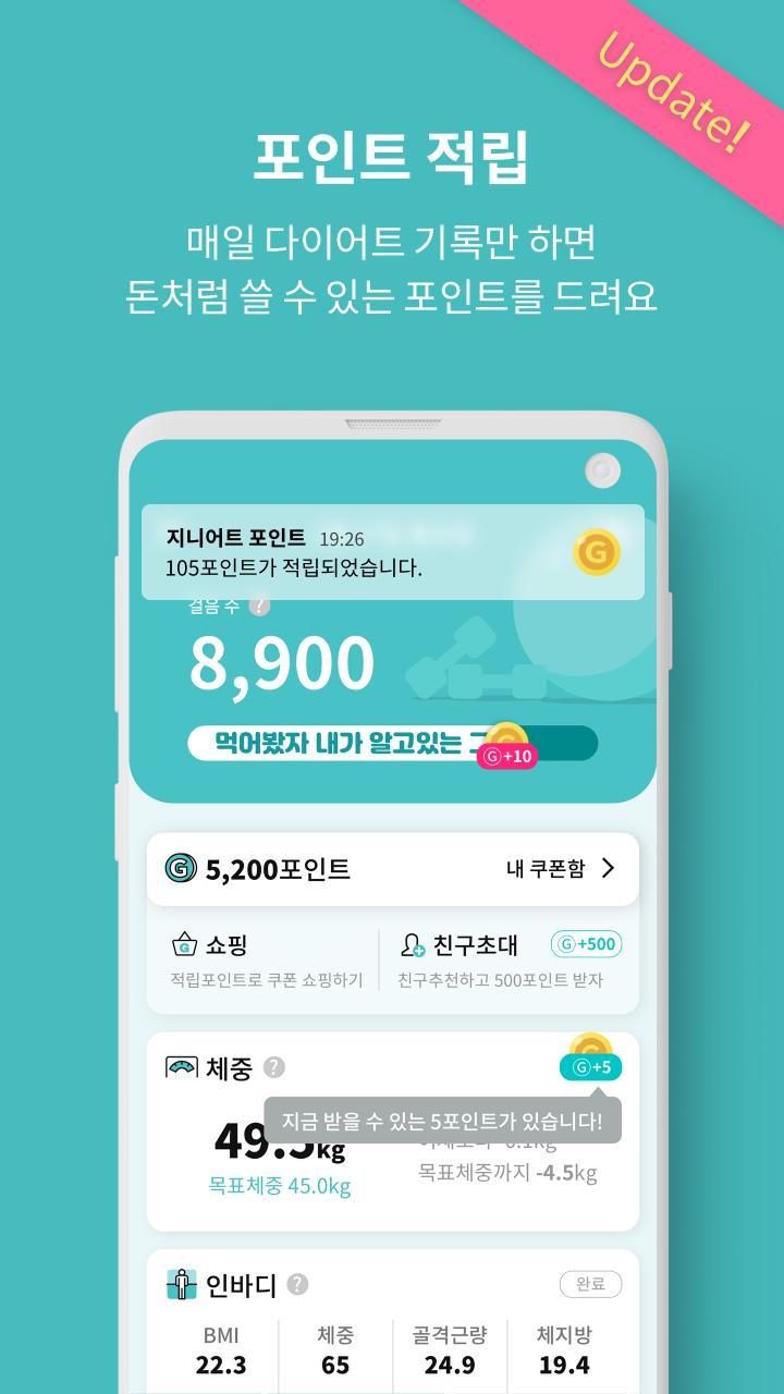 지니어트 - 습관으로 달라지는 똑똑한 다이어트 screenshot image 3_Popularmodapk.com