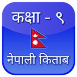 Class 9 Nepali Book Offline1.11_Popularmodapk.com