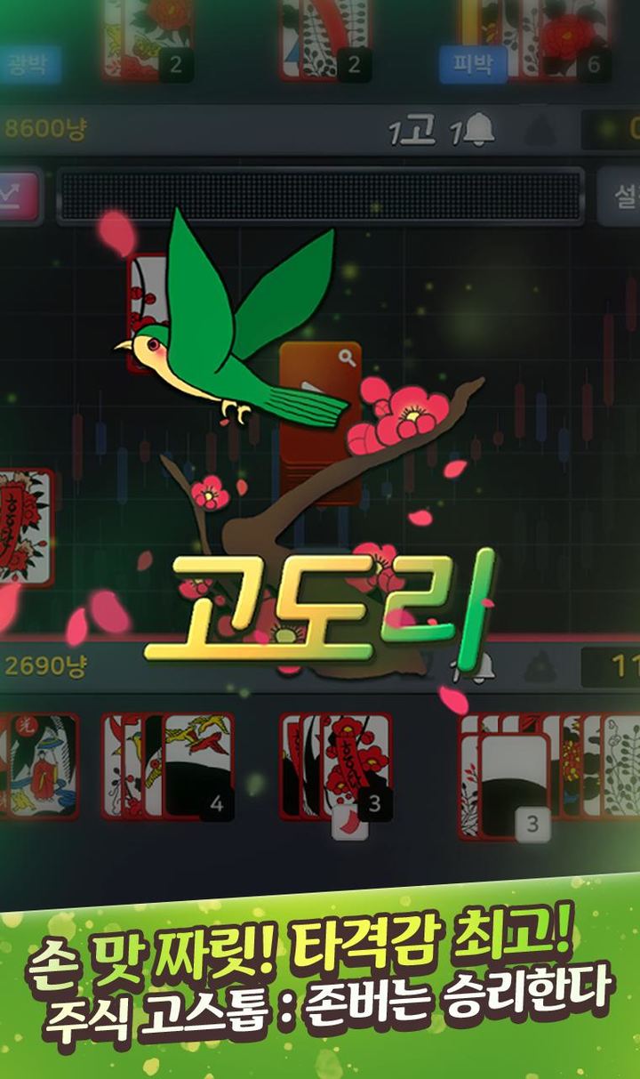 주식 고스톱 : 존버는 승리한다 screenshot image 2_Popularmodapk.com