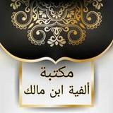 مكتبة ألفية ابن مالك وشرحها5.0_Popularmodapk.com