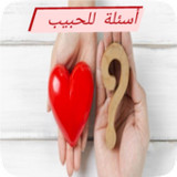 أسئلة للحبيب 20221_Popularmodapk.com