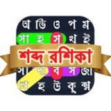 শব্দরশিকা বাংলা গেম WordSearch4.0_Popularmodapk.com