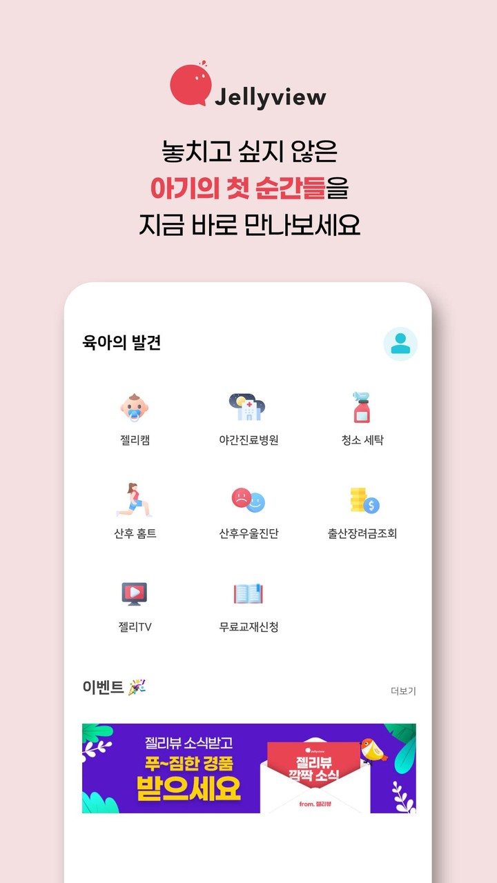 젤리뷰-요즘 엄마 아빠를 위한 임신,출산,육아의 모든것 screenshot image 1_Popularmodapk.com
