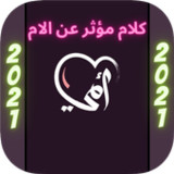 كلام مؤثر عن الام1.0_Popularmodapk.com