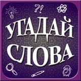 Угадай слова0.0.6_Popularmodapk.com