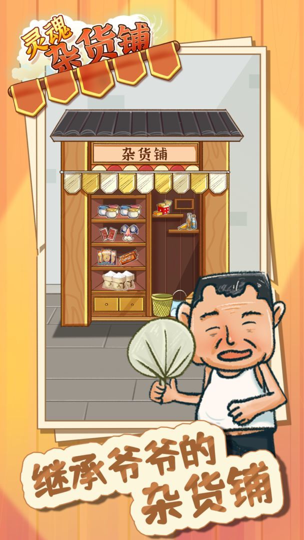 灵魂杂货铺<span>(Ad-free and rewarded)</span> screenshot image 4_Popularmodapk.com