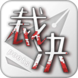 裁决诗人破解版<span>(mod)</span>1.4.0_Popularmodapk.com