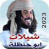 كل شيلات ابوحنظلة 2023 بدون نت1.0_Popularmodapk.com