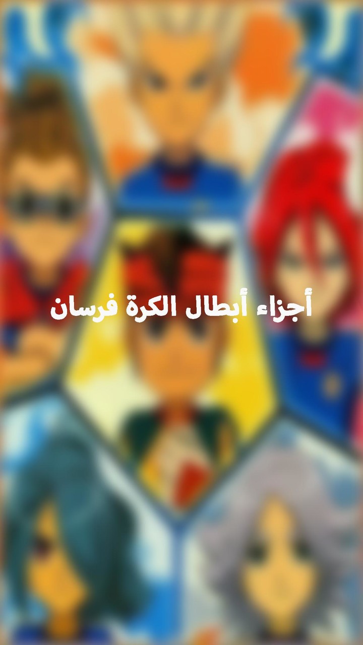 أجزاء أبطال الكرة فرسان دون نت screenshot image 7_Popularmodapk.com