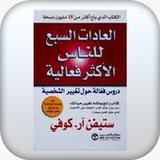 العادات السبع الاكثر فعالية1_Popularmodapk.com