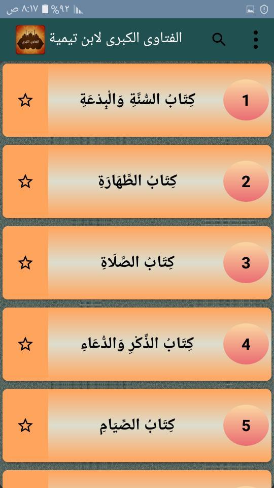 الفتاوى الكبرى لابن تيمية screenshot image 26_Popularmodapk.com