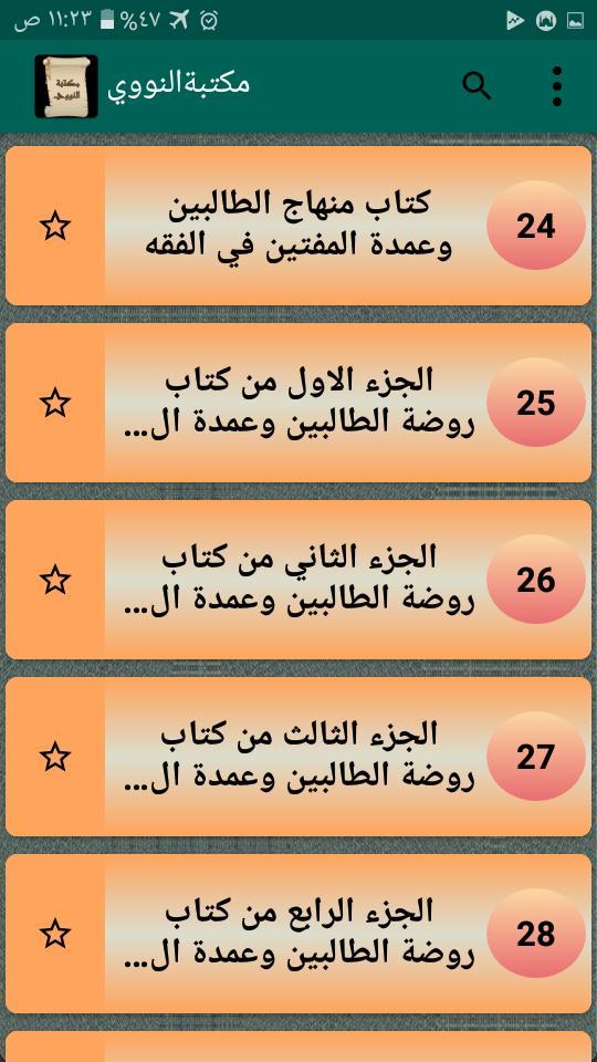 مكتبة الإمام النووي | 18 كتاب دون نت screenshot image 3_Popularmodapk.com