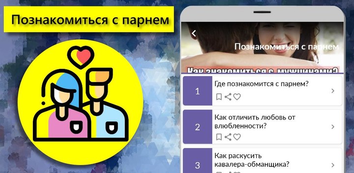 Советы: познакомиться с парнем screenshot image 10_Popularmodapk.com