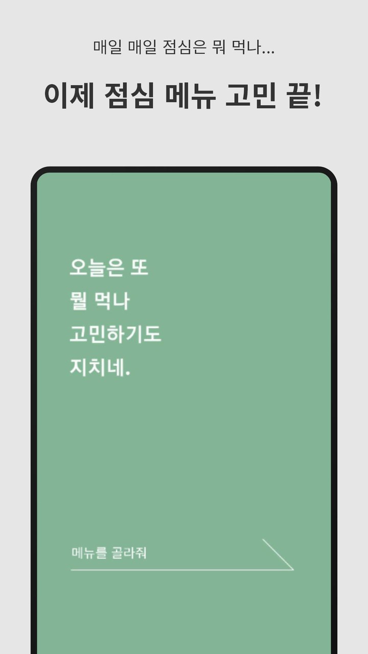 메뉴를 골라줘 - 점심 메뉴 자동 선택 screenshot image 5_Popularmodapk.com