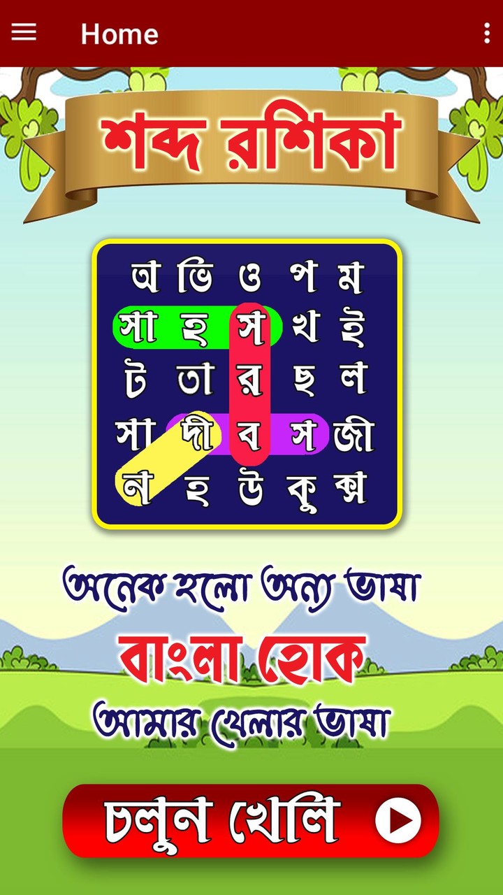 শব্দরশিকা বাংলা গেম WordSearch screenshot image 2_Popularmodapk.com