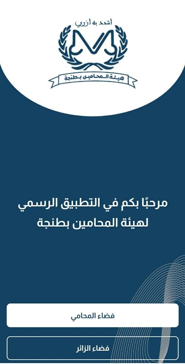 هيئة المحامين بطنجة screenshot image 2_Popularmodapk.com