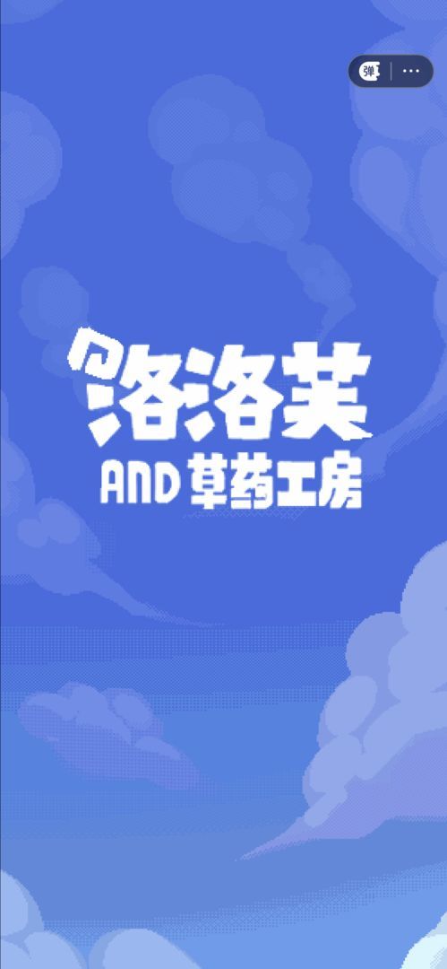 洛洛芙草药工房<span>(BETA)</span> screenshot image 9_Popularmodapk.com