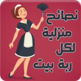 نصائح منزلية - حيل وأفكار1.2_Popularmodapk.com