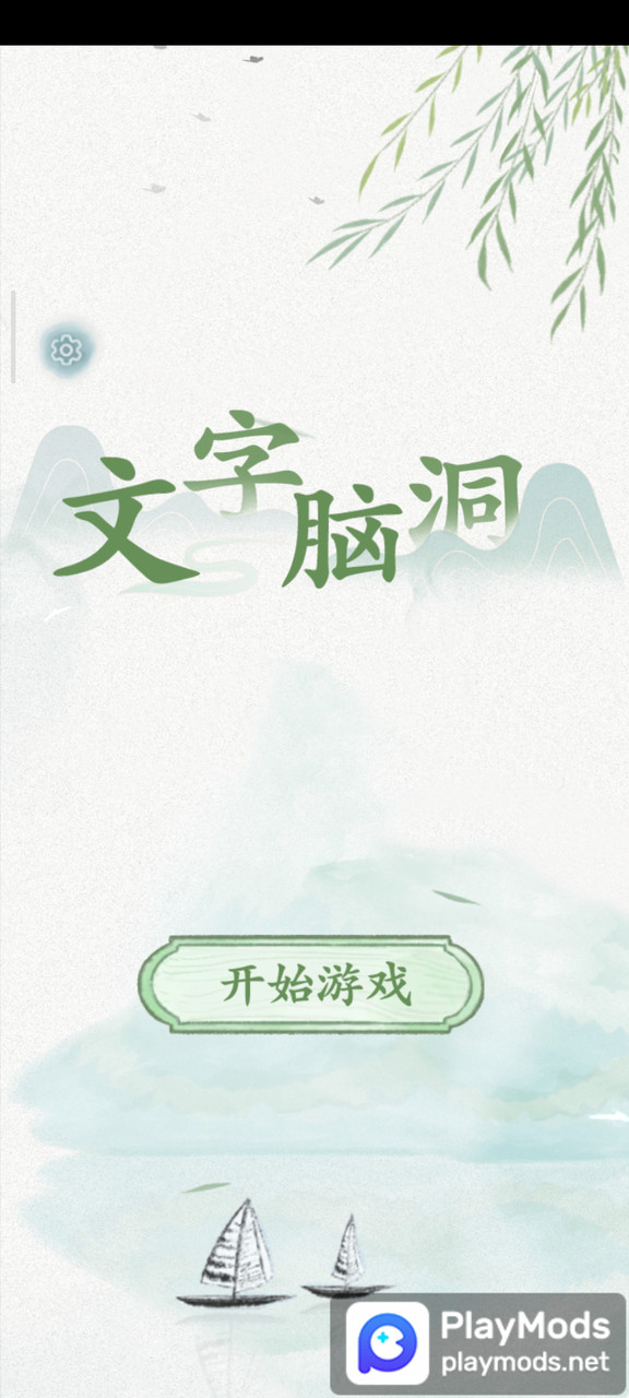 文字脑洞<span>(Advertising free reward)</span> screenshot image 4_Popularmodapk.com
