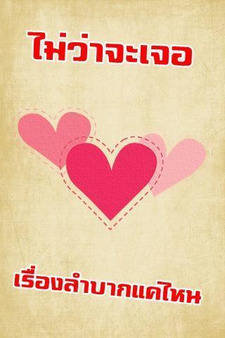 ใครที่จะอยู่เคียงข้างคุณตลอดไป screenshot image 10_Popularmodapk.com