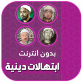 ابتهالات وتواشيح دينية بدون نت8.0_Popularmodapk.com