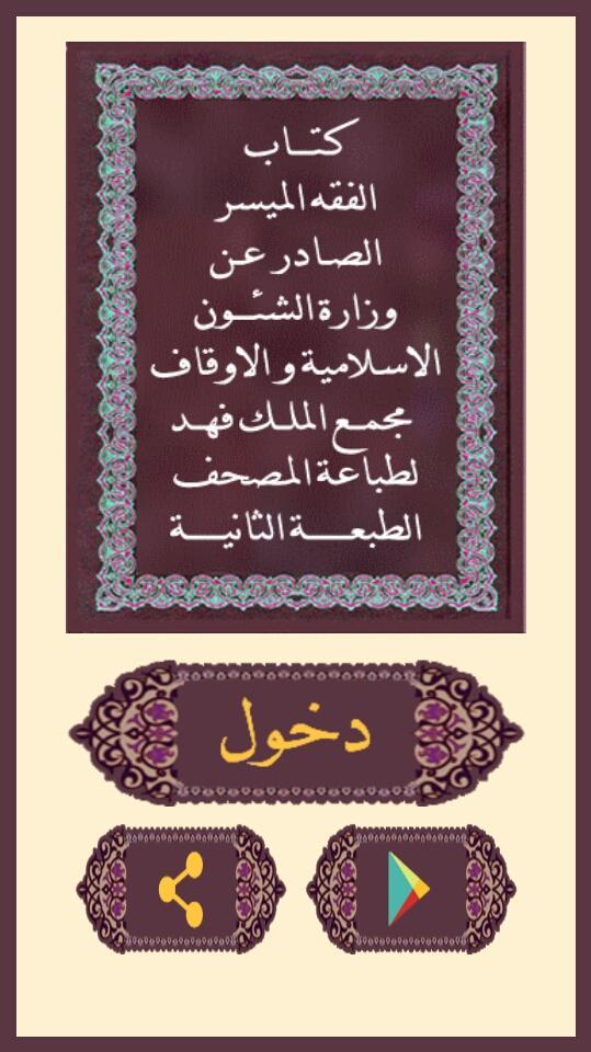 كتاب الفقه الميسر screenshot image 9_Popularmodapk.com