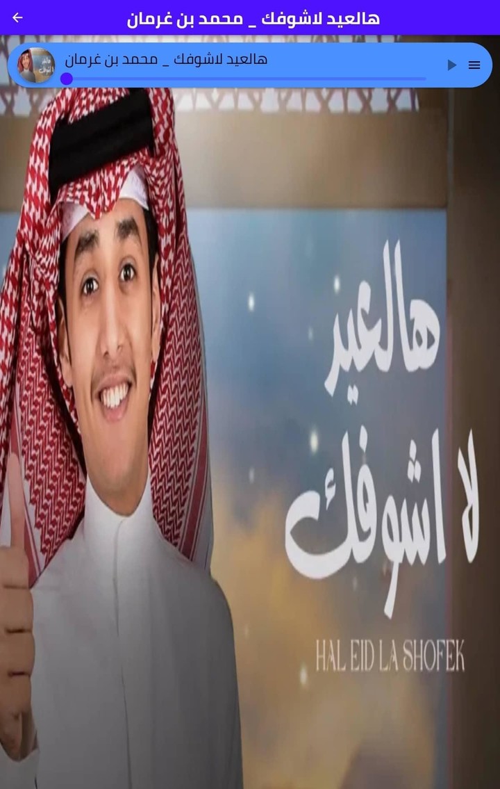 هالعيد لاشوفك _ محمد بن غرمان screenshot image 1_Popularmodapk.com