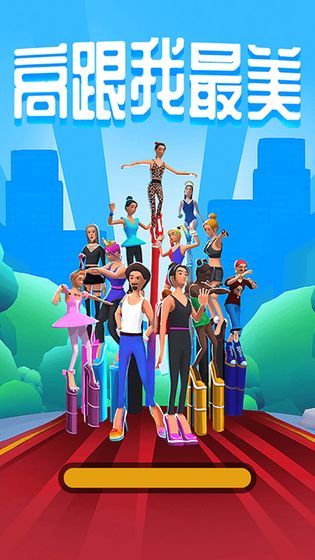 I Am the Most Beautiful on High Heels(Get rewards without watching ads) screenshot image 1_Popularmodapk.com