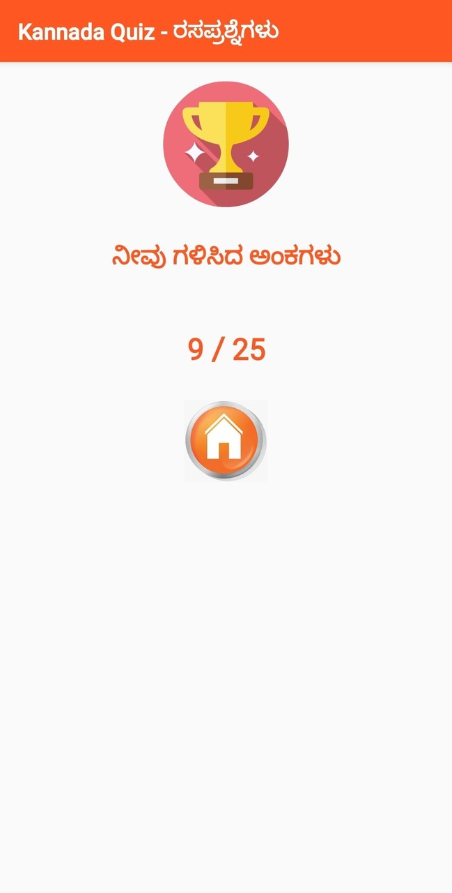 ಕನ್ನಡ ಕ್ವಿಜ್ ರಸಪ್ರಶ್ನೆ  - Kannada Quiz screenshot image 2_Popularmodapk.com