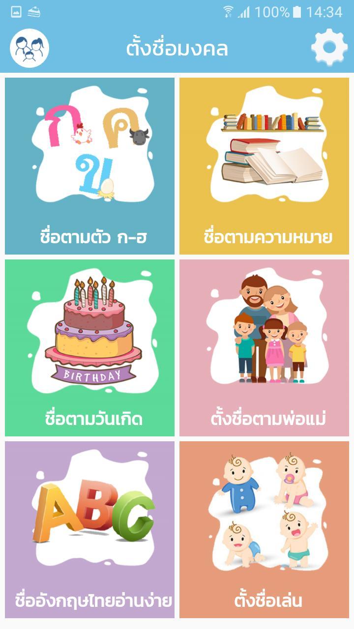 ตั้งชื่อมงคล - ตั้งชื่อลูก screenshot image 1_Popularmodapk.com