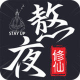 熬夜修仙：停电成仙，世界之巅2.1.3_Popularmodapk.com