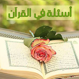 لعبة أسئلة في القران9.30.6z_Popularmodapk.com
