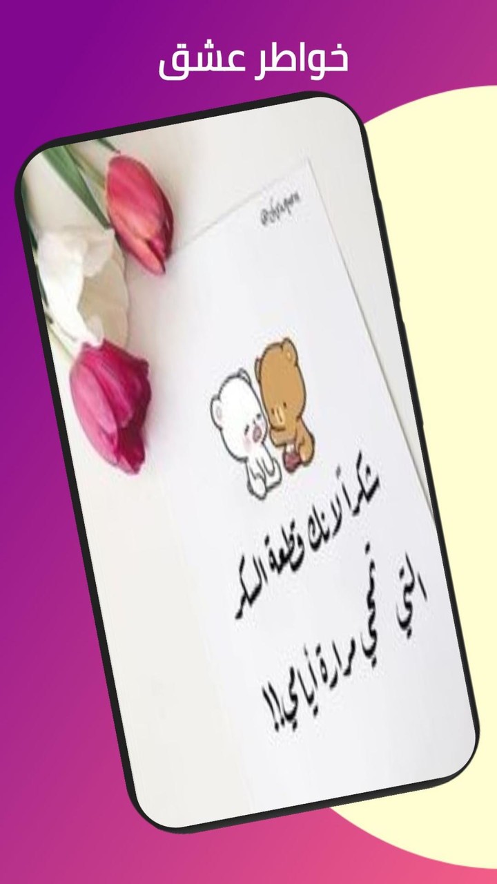 خواطر حب screenshot image 10_Popularmodapk.com